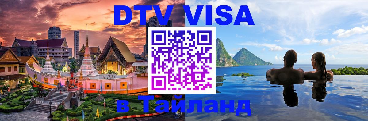 Оформление DTV визы под ключ: стоимость и тарифы, только загранпаспорт - 05.10.2025 Оформление DTV визы под ключ: стоимость и тарифы, только загранпаспорт - 03.10.2025