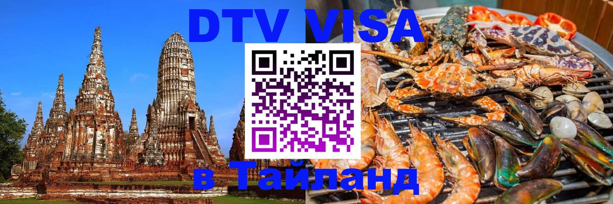 ДТВ VISA Тайланд для фрилансеров 